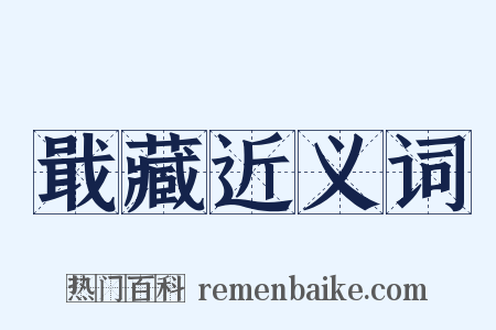 戢藏近义词是什么意思的图片